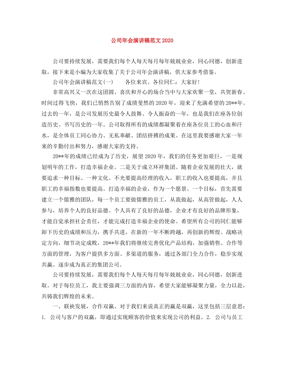 公司年会演讲稿范文2024 _第1页