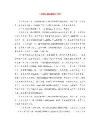 公司年会演讲稿范文2024 
