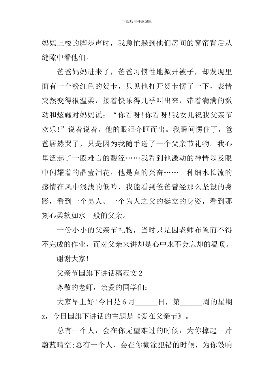 父亲节国旗下讲话稿范文_第2页