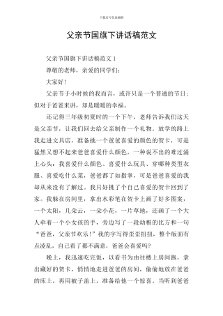 父亲节国旗下讲话稿范文