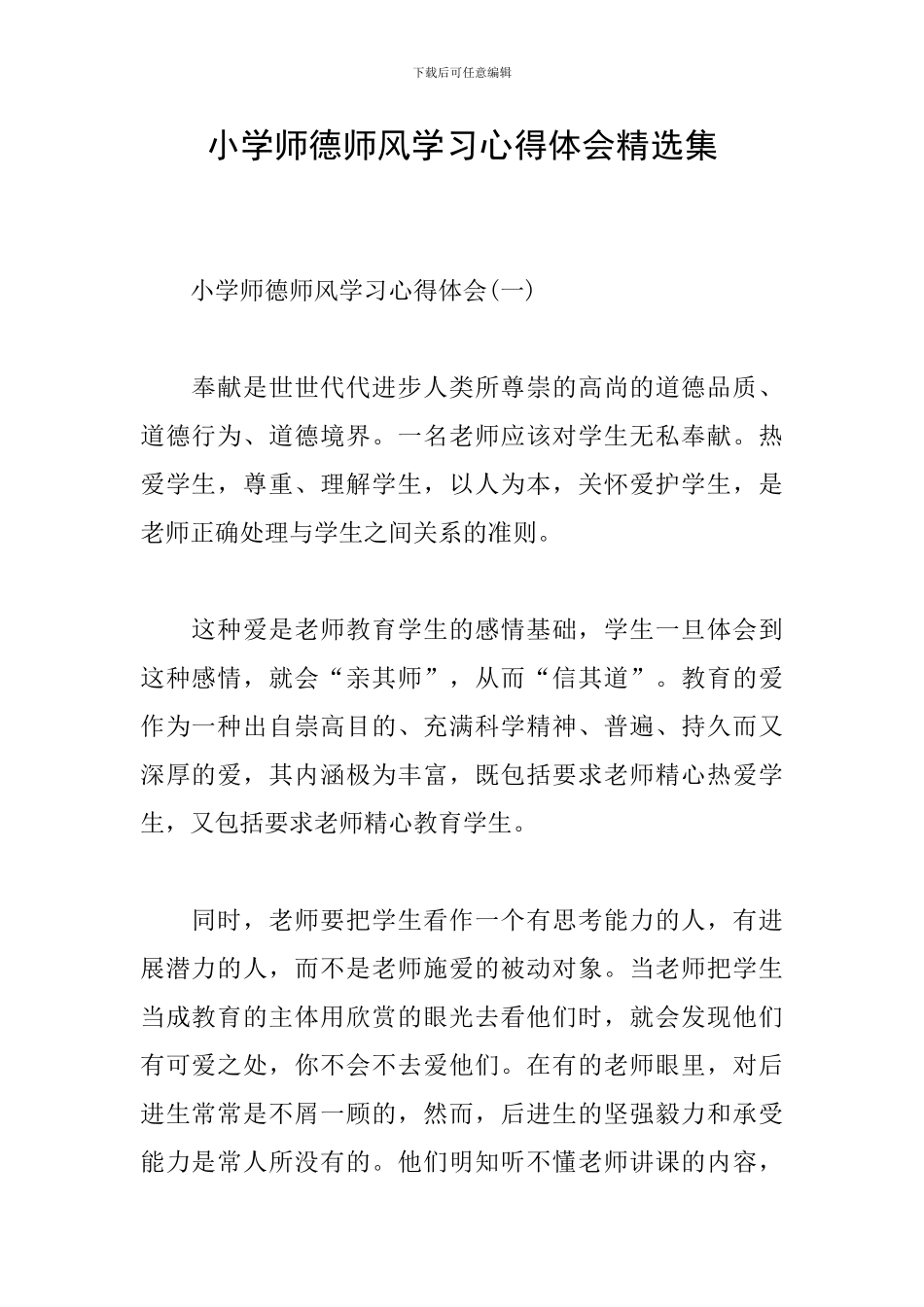 小学师德师风学习心得体会精选集_第1页