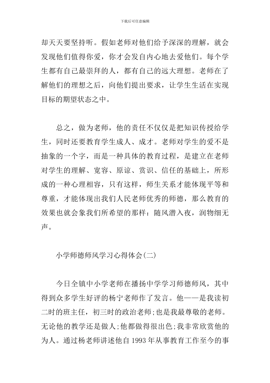 小学师德师风学习心得体会精选集_第2页