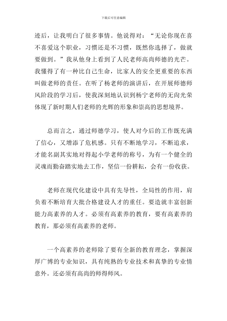 小学师德师风学习心得体会精选集_第3页