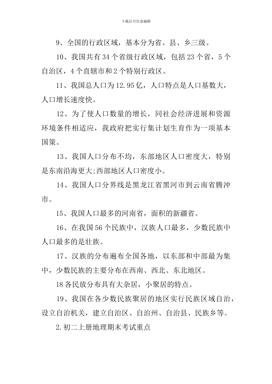 初二上册地理期末考试重点_第2页
