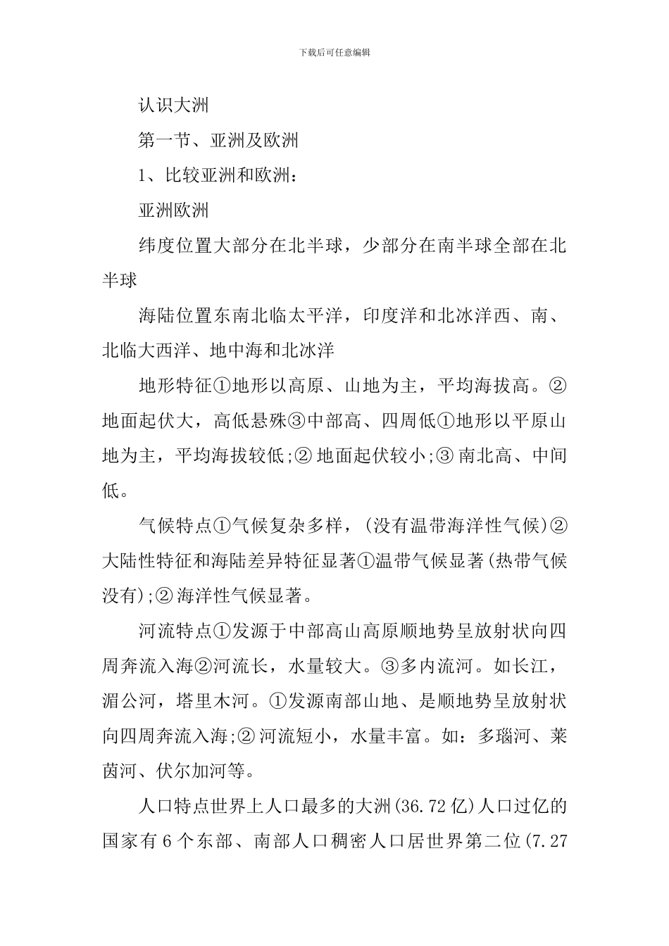 初二上册地理期末考试重点_第3页