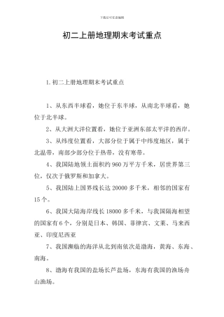 初二上册地理期末考试重点