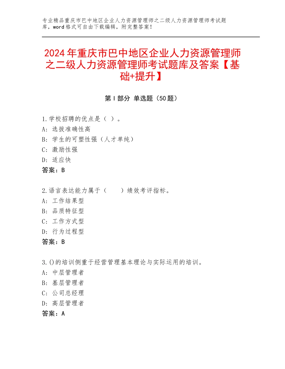 2024年重庆市巴中地区企业人力资源管理师之二级人力资源管理师考试题库及答案【基础+提升】_第1页
