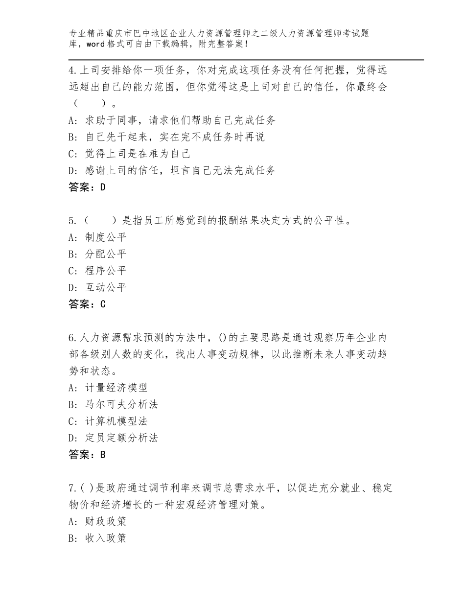 2024年重庆市巴中地区企业人力资源管理师之二级人力资源管理师考试题库及答案【基础+提升】_第2页