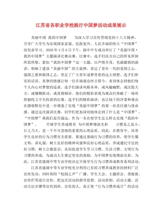 江苏省各职业学校践行中国梦活动成果展示 