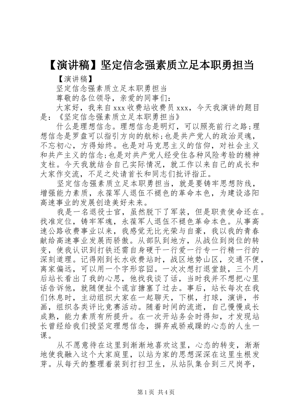 【演讲稿范文】坚定信念强素质立足本职勇担当_第1页