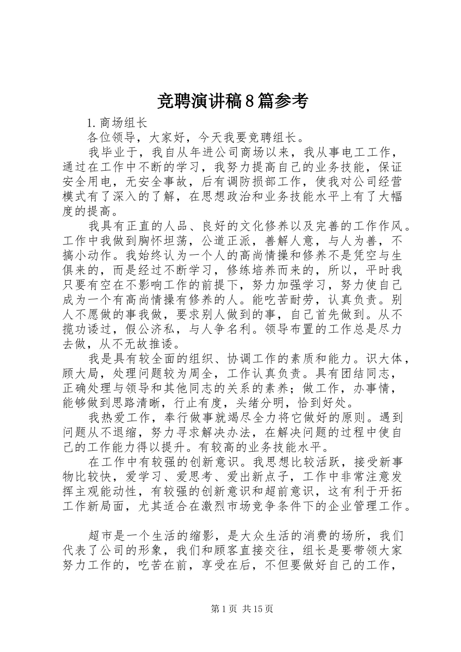 竞聘演讲范文8篇参考_第1页