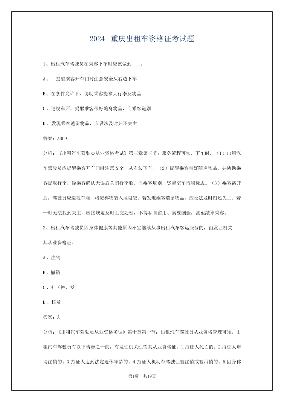 2024重庆出租车资格证考试题 _第1页