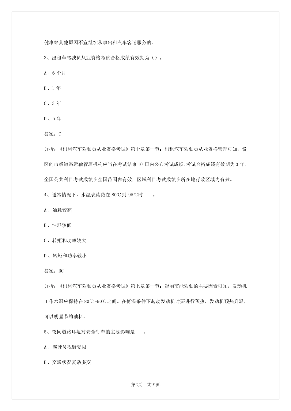 2024重庆出租车资格证考试题 _第2页