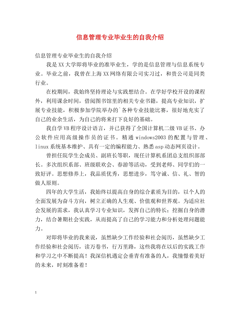 信息管理专业毕业生的自我介绍 _第1页