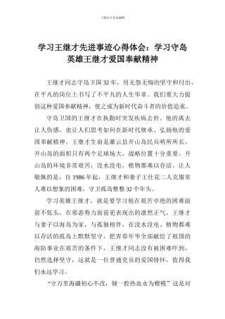 学习王继才先进事迹心得体会：学习守岛英雄王继才爱国奉献精神1