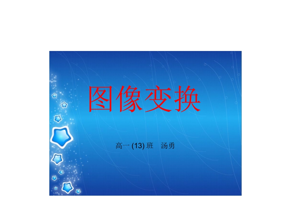 三角函数平移变换和周期变换_第1页