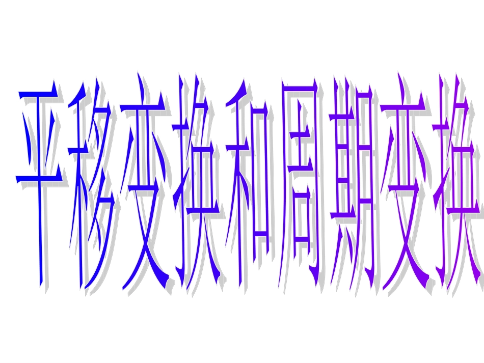 三角函数平移变换和周期变换_第2页