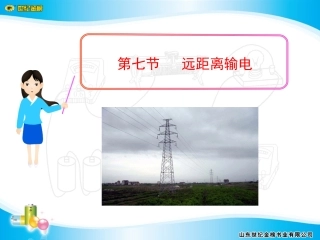 第七节远距离输电
