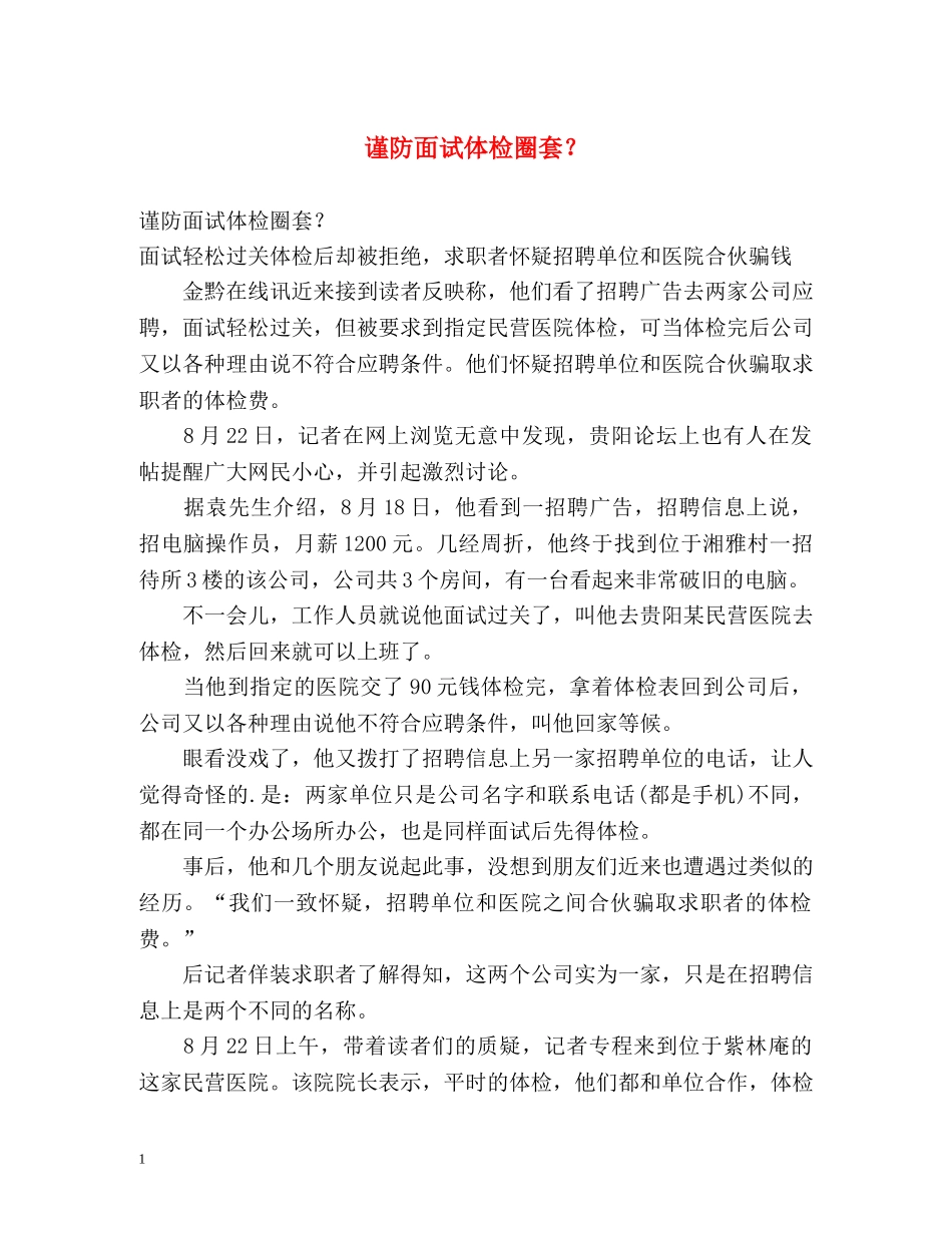 谨防面试体检圈套？ _第1页