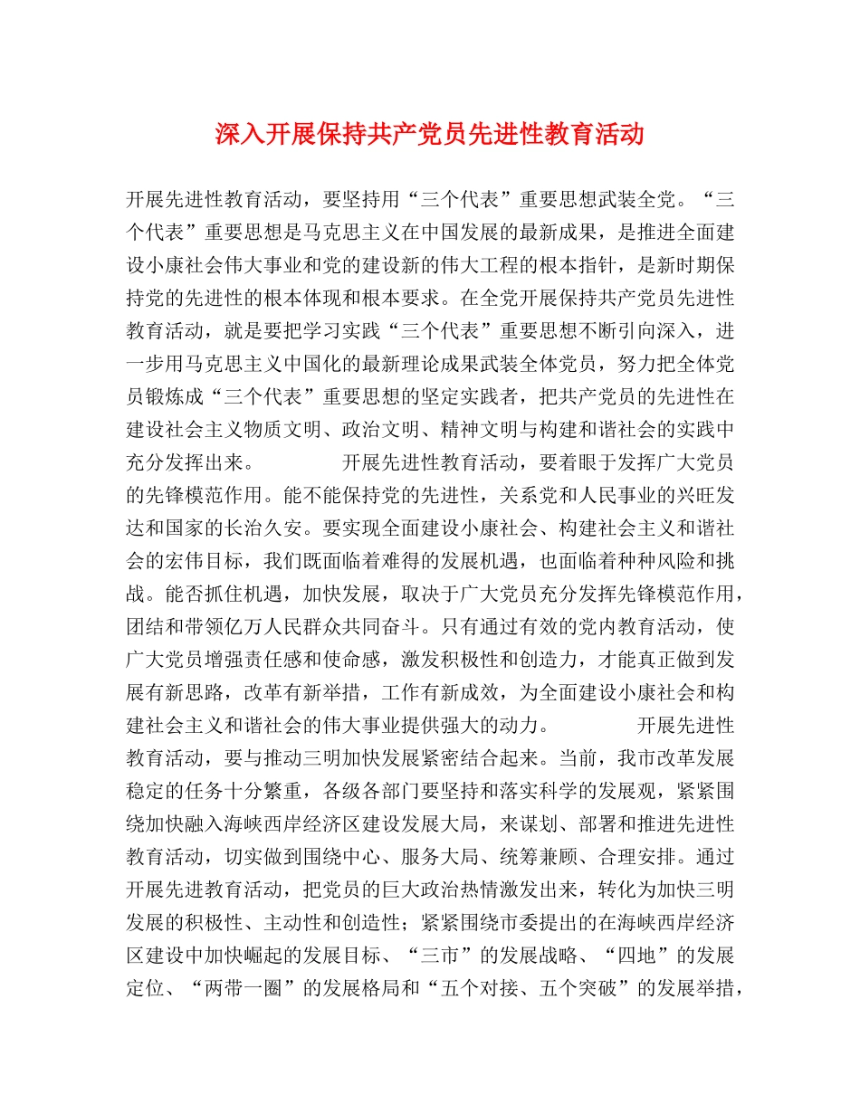 深入开展保持共产党员先进性教育活动 _第1页