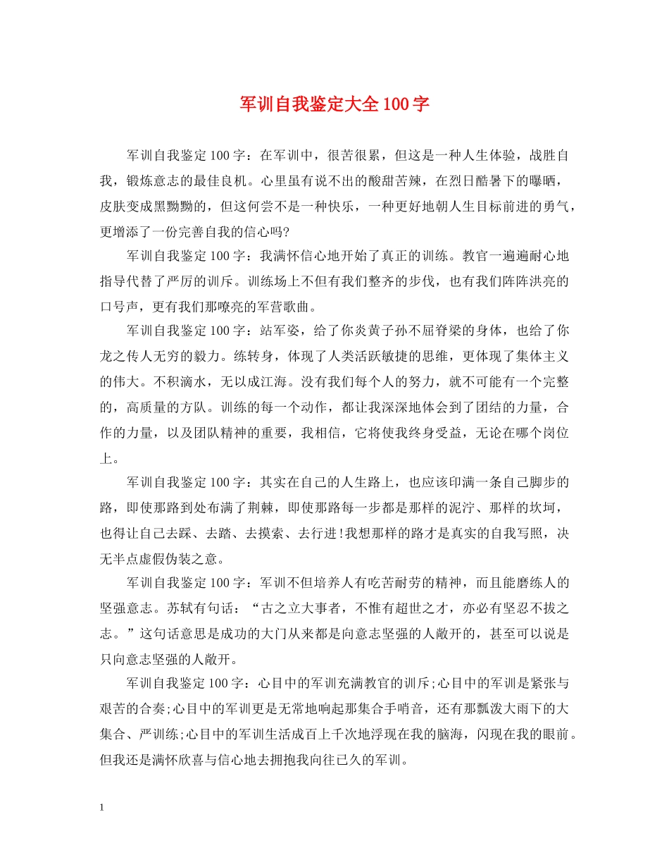 军训自我鉴定大全100字 _第1页