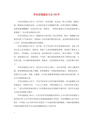 军训自我鉴定大全100字 