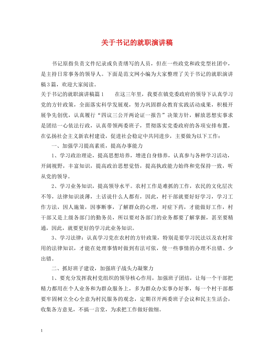 关于书记的就职演讲稿 _第1页