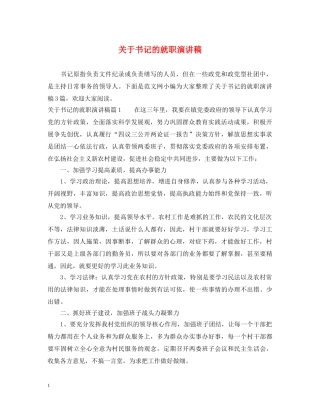 关于书记的就职演讲稿 