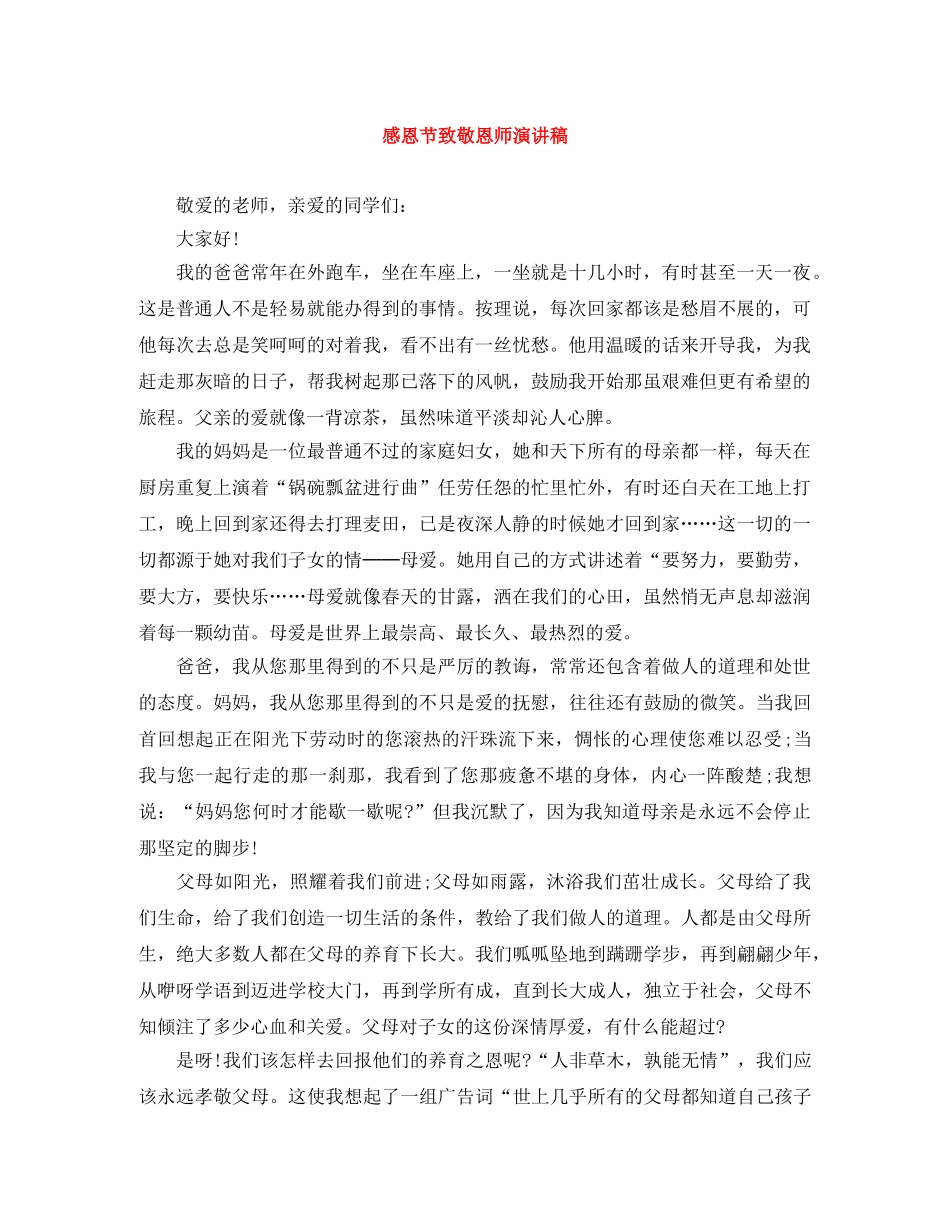 感恩节致敬恩师演讲稿 _第1页