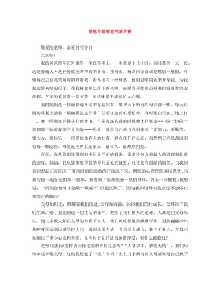 感恩节致敬恩师演讲稿 