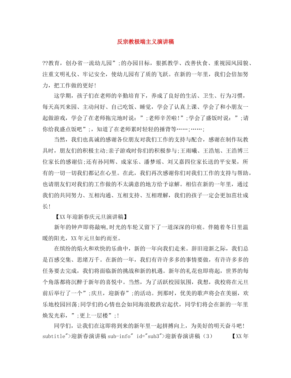 反宗教极端主义演讲稿 _第1页