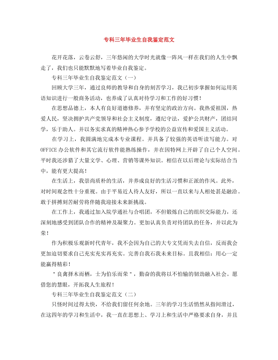 专科三年毕业生自我鉴定范文 _第1页