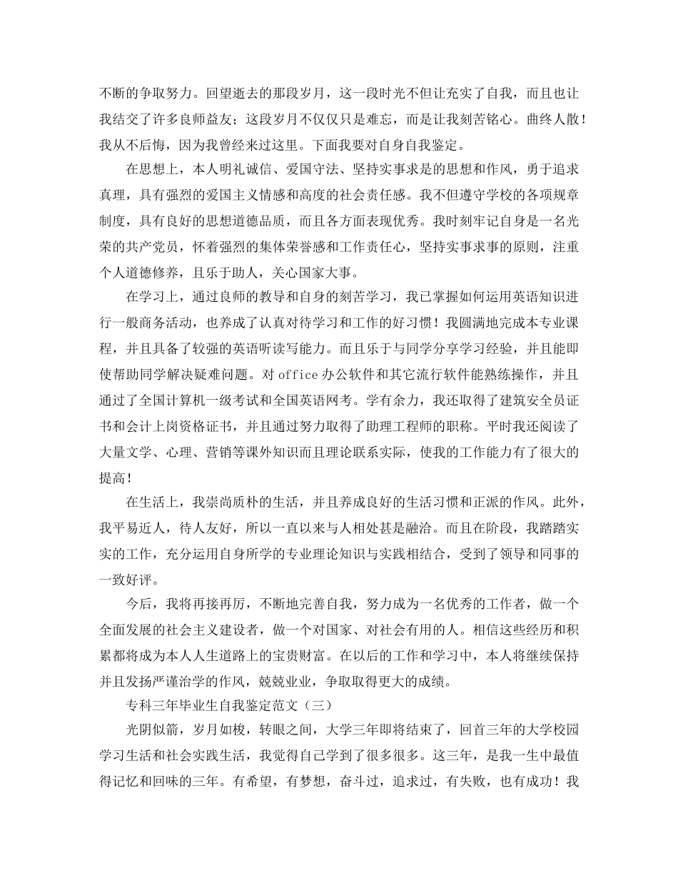 专科三年毕业生自我鉴定范文 _第2页