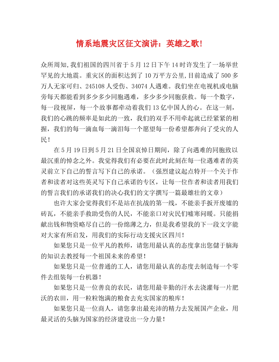 情系地震灾区征文演讲英雄之歌! _第1页
