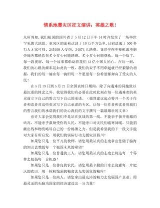 情系地震灾区征文演讲英雄之歌! 