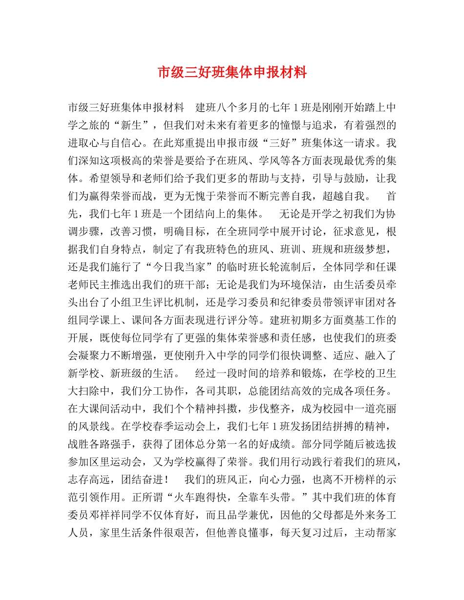 市级三好班集体申报材料 _第1页