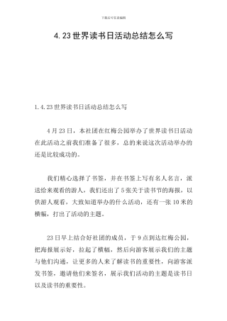 4.23世界读书日活动总结怎么写
