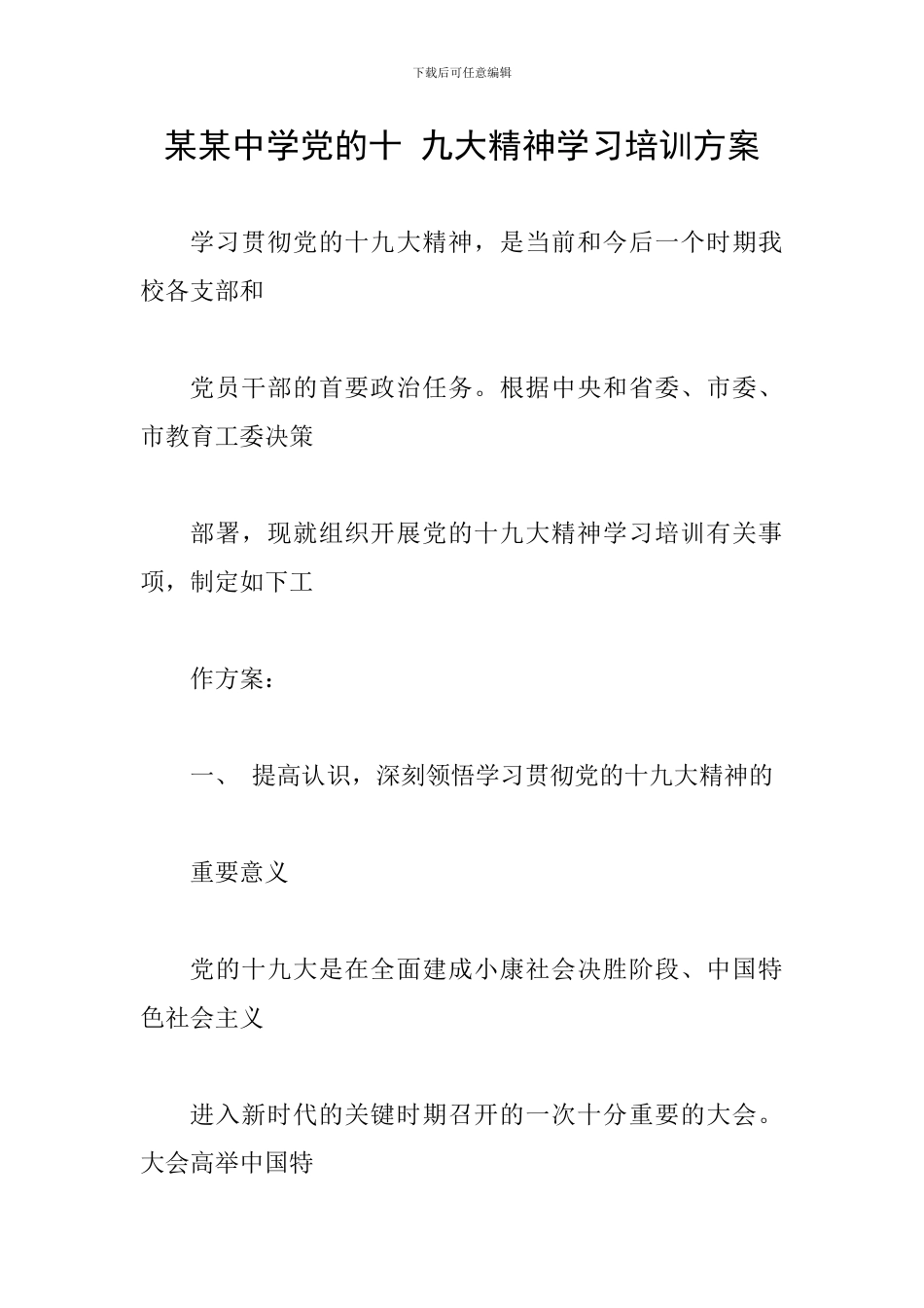 某某中学党的十-九大精神学习培训方案_第1页
