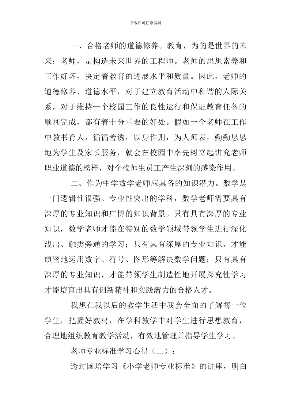 教师专业标准学习心得16篇_第2页