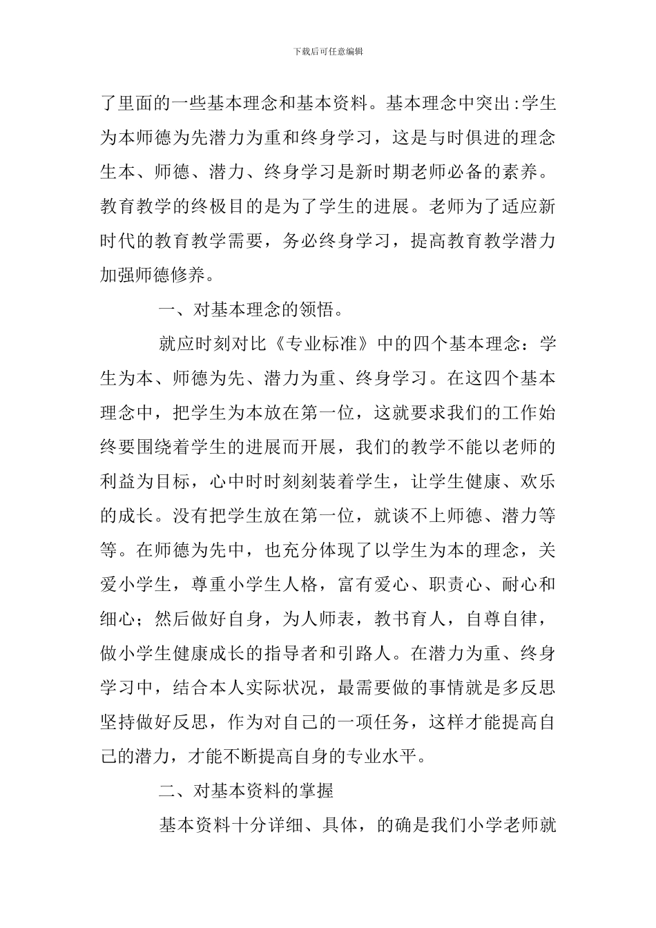 教师专业标准学习心得16篇_第3页