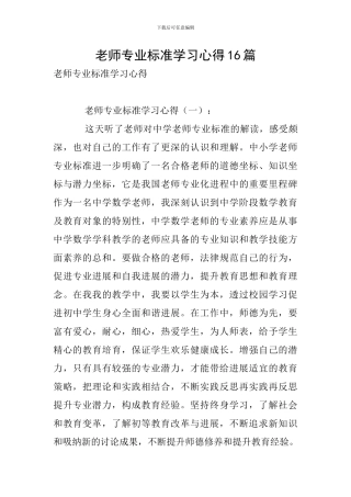 教师专业标准学习心得16篇