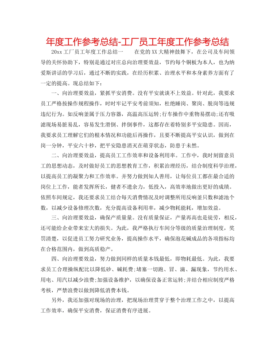 年度工作参考总结-工厂员工年度工作参考总结 _第1页