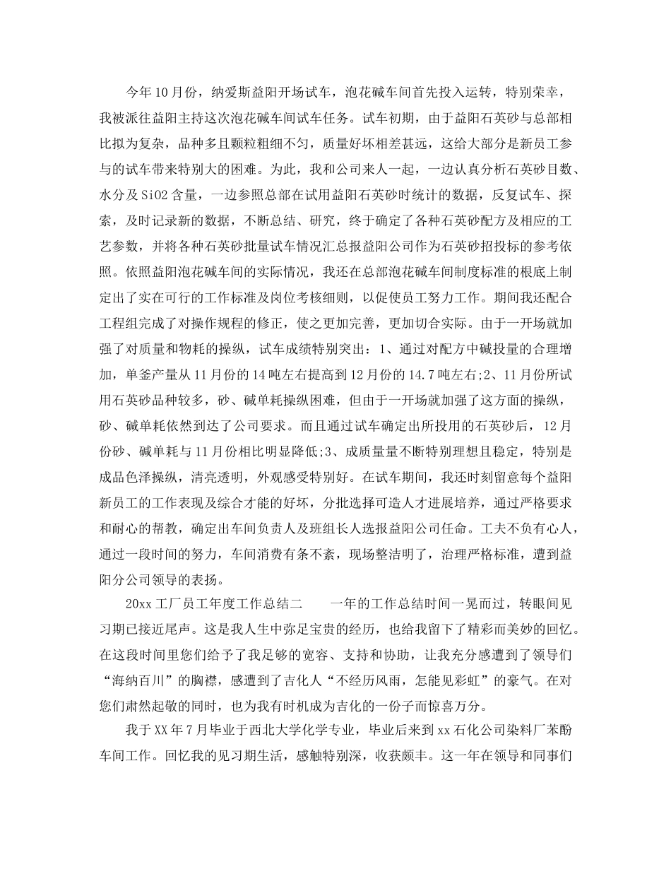 年度工作参考总结-工厂员工年度工作参考总结 _第2页