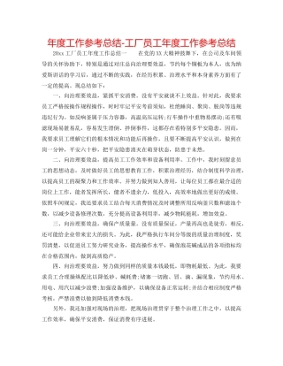 年度工作参考总结-工厂员工年度工作参考总结 