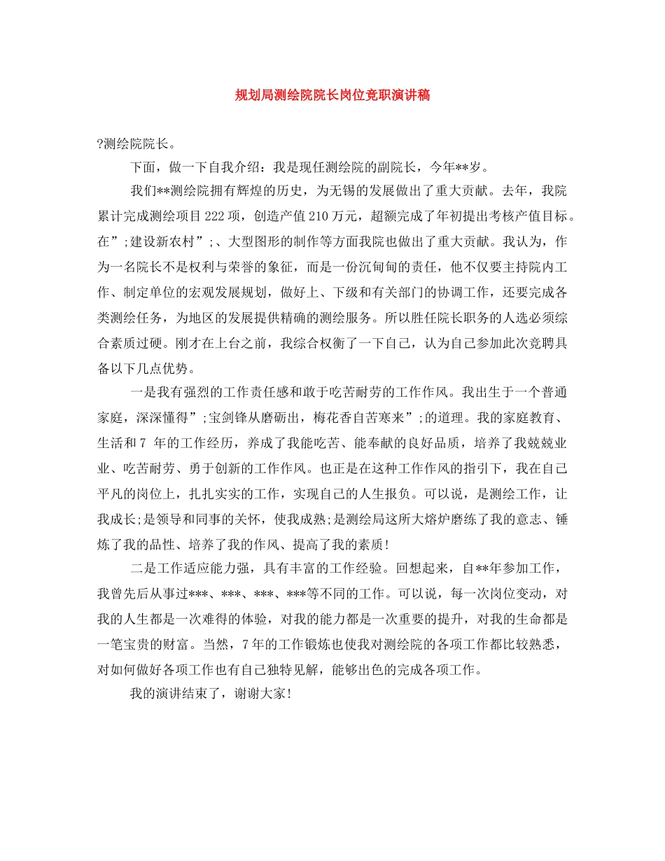 规划局测绘院院长岗位竞职演讲稿 _第1页