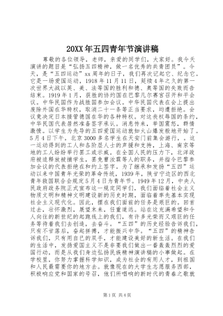 20XX年五四青年节演讲(6)