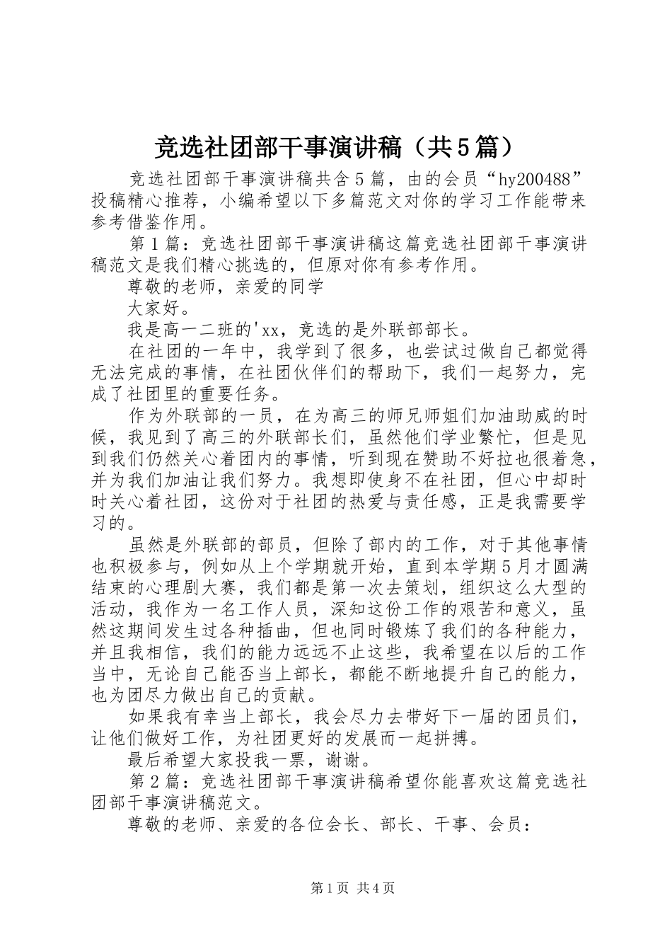 竞选社团部干事致辞演讲稿（共5篇）_第1页
