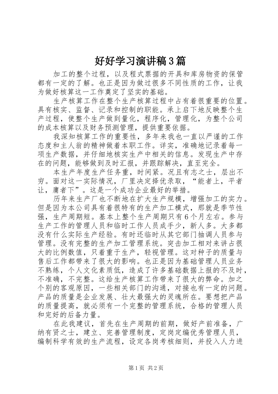 好好学习演讲稿范文3篇_第1页