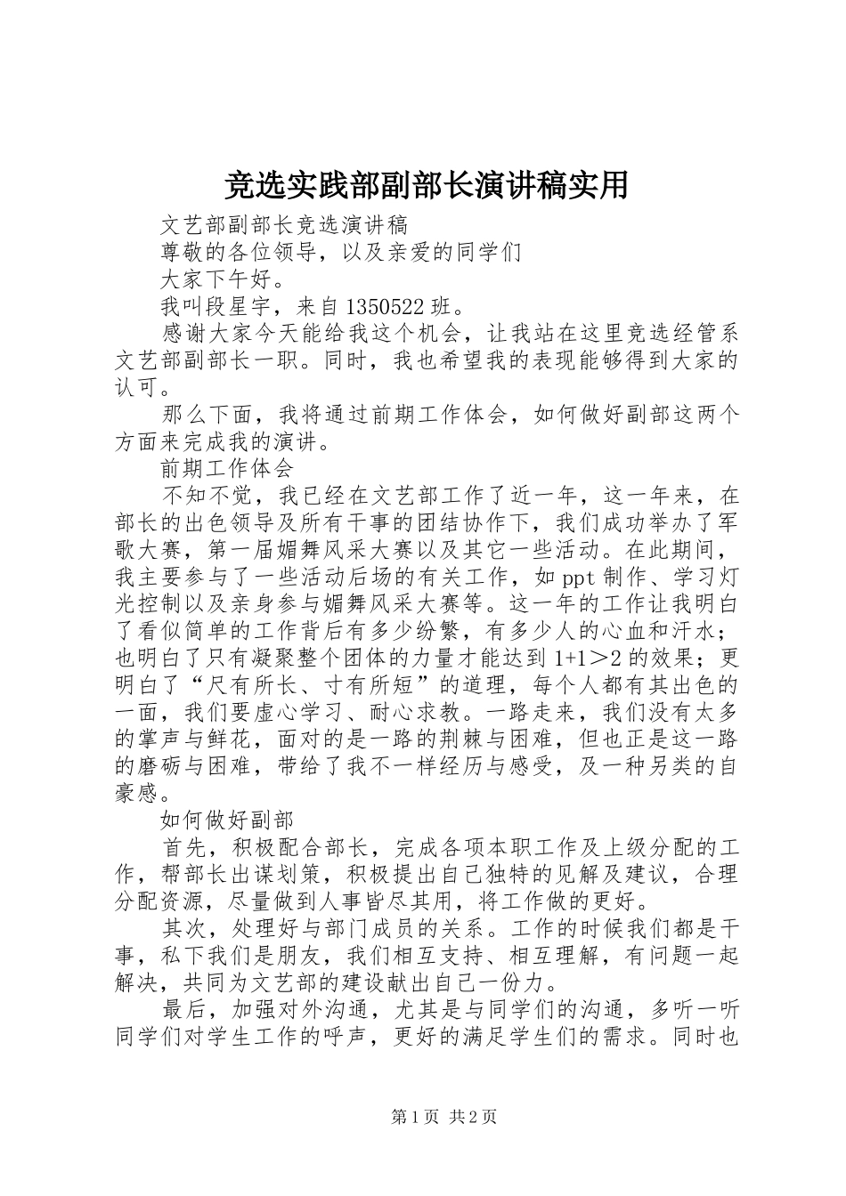 竞选实践部副部长致辞演讲稿实用_第1页