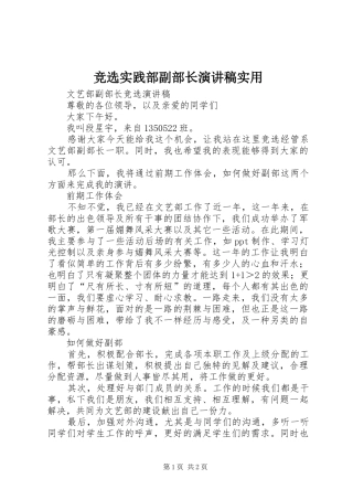 竞选实践部副部长致辞演讲稿实用